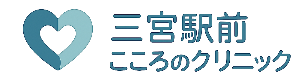 三宮駅前こころのクリニック| 神戸三宮の心療内科・精神科 土日祝診療