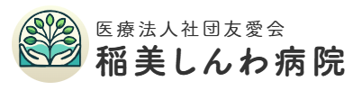 稲美しんわ病院