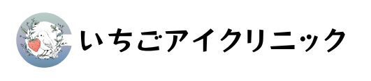 いちごアイクリニック