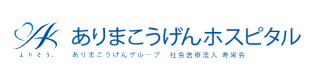 ありまこうげんホスピタル