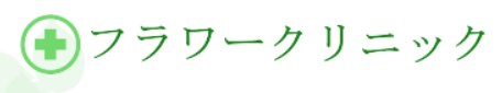 フラワークリニック