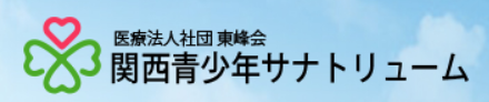 関西青少年サナトリューム