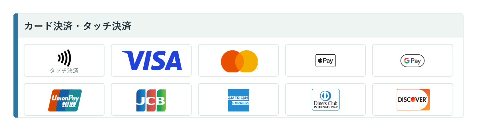 対応しているカード決済・タッチ決済：Visa、Mastercard、JCB、American Express、Diners Club、Discover、UnionPay（銀聯）、Apple Pay、Google Pay、タッチ決済
