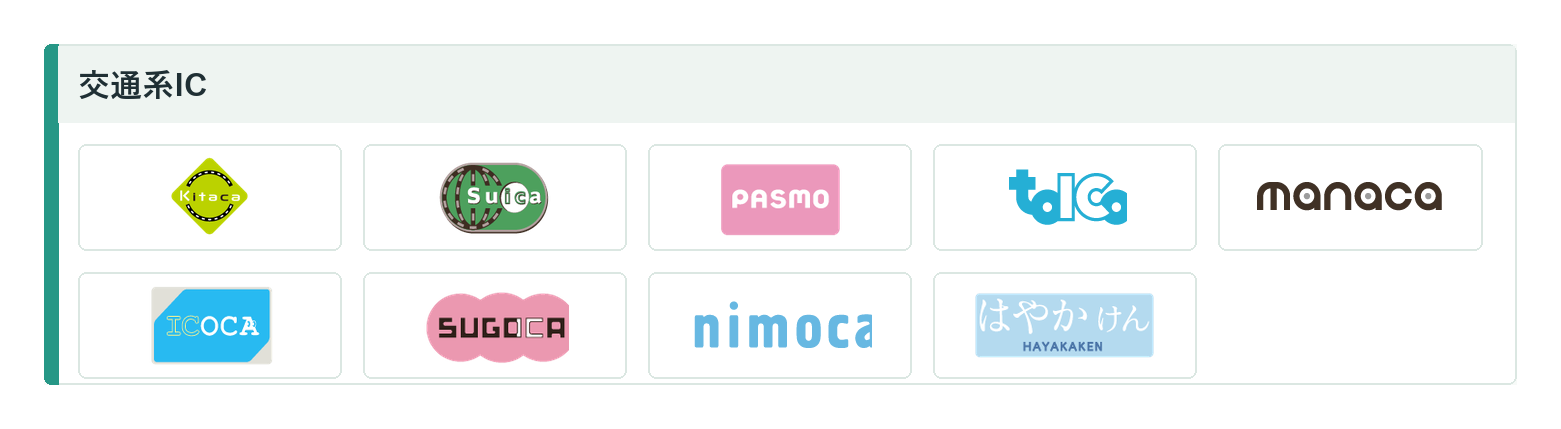対応している交通系IC：Kitaca、Suica、PASMO、toICa、manaca、ICOCA、SUGOCA、nimoca、はやかけん