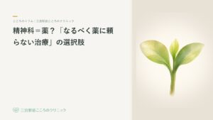 精神科=薬?「なるべく薬に頼らない治療」の選択肢