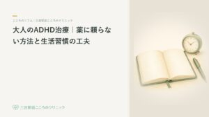 大人のADHD治療|薬に頼らない方法と生活習慣の工夫