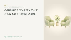 心療内科のカウンセリングってどんなもの?うつ病や不安を和らげる「対話」の効果