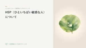 HSP(ひといちばい敏感な人)について