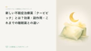 新しい不眠症治療薬「クービビック(ダリドレキサント)」とは?効果・副作用・これまでの睡眠薬との違い