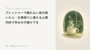 プレッシャーで眠れない夜が続いたら|仕事帰りに通える心療内科で早めの不眠ケアを